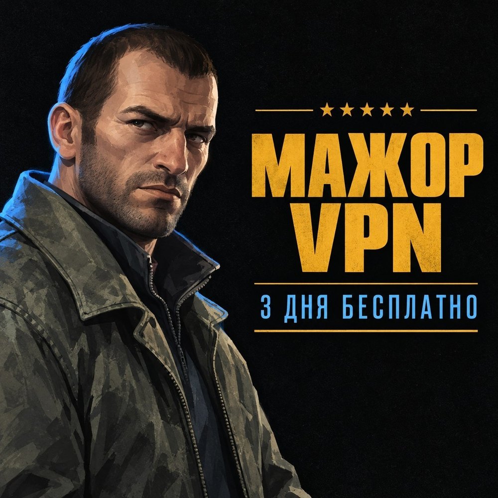 МАЖОР VPN — 3 дня бесплатно